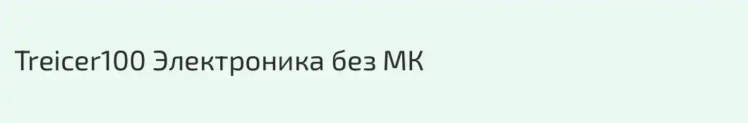 Treicer100 Электроника без МК